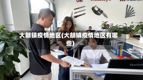 大朗镇疫情地区(大朗镇疫情地区有哪些)-第2张图片