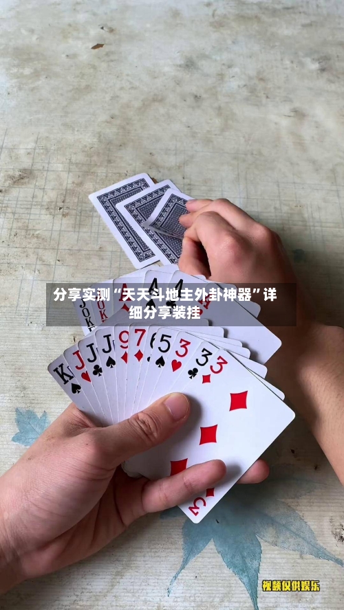 分享实测“天天斗地主外卦神器	”详细分享装挂-第2张图片