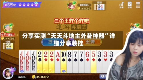 分享实测“天天斗地主外卦神器”详细分享装挂-第3张图片