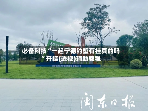 必备科技“一起宁德钓蟹有挂真的吗	”开挂(透视)辅助教程-第2张图片