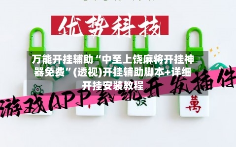 万能开挂辅助“中至上饶麻将开挂神器免费”(透视)开挂辅助脚本+详细开挂安装教程-第2张图片