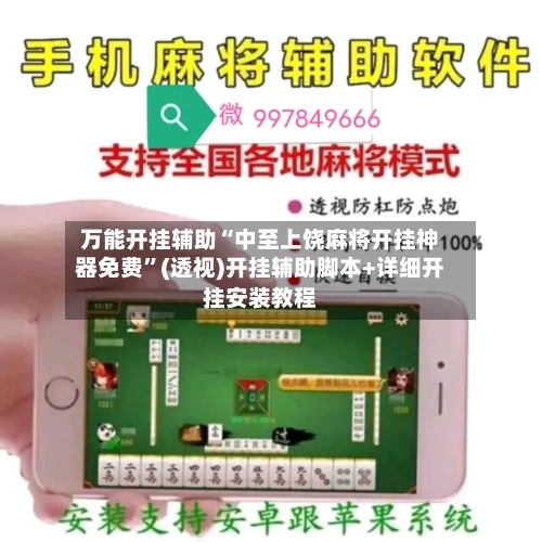 万能开挂辅助“中至上饶麻将开挂神器免费	”(透视)开挂辅助脚本+详细开挂安装教程-第3张图片