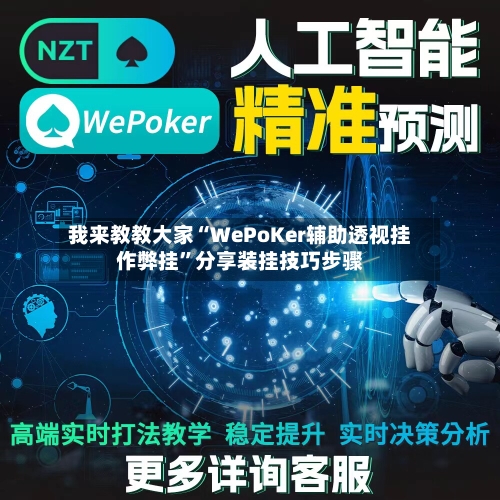 我来教教大家“WePoKer辅助透视挂作弊挂”分享装挂技巧步骤