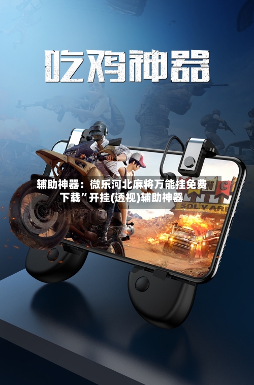 辅助神器：微乐河北麻将万能挂免费下载”开挂(透视)辅助神器-第2张图片