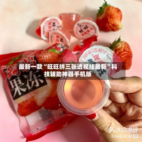 最新一款“旺旺拼三张透视挂最新	”科技辅助神器手机版-第3张图片