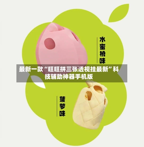 最新一款“旺旺拼三张透视挂最新”科技辅助神器手机版-第2张图片