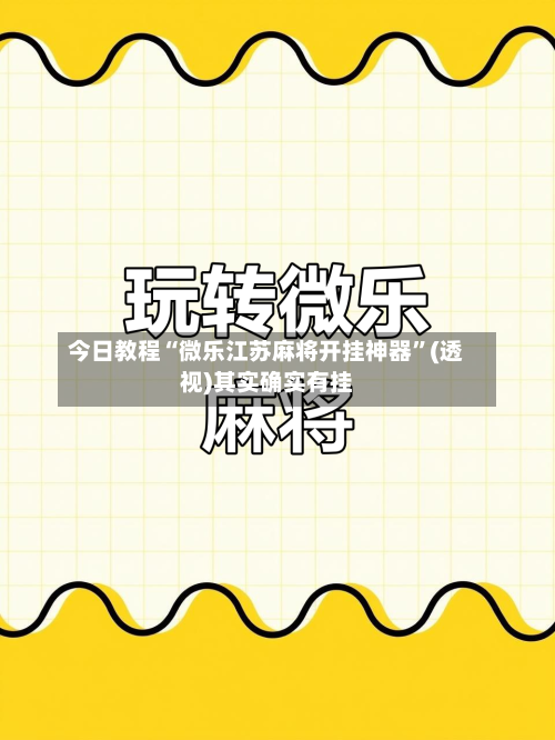 今日教程“微乐江苏麻将开挂神器”(透视)其实确实有挂-第2张图片