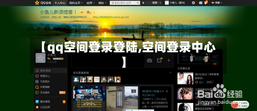 【qq空间登录登陆,空间登录中心】