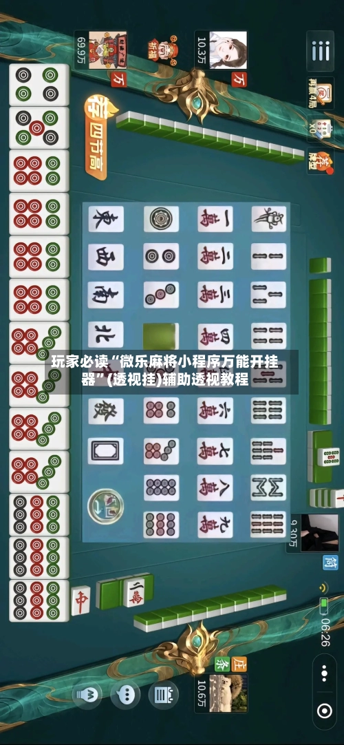 玩家必读“微乐麻将小程序万能开挂器”(透视挂)辅助透视教程-第2张图片