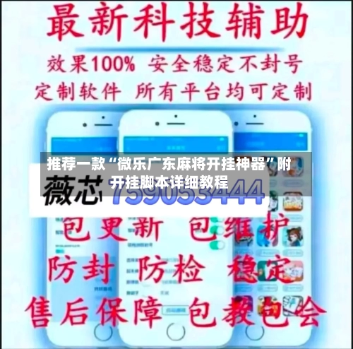 推荐一款“微乐广东麻将开挂神器”附开挂脚本详细教程-第2张图片