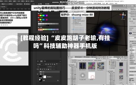 [教程经验] “皮皮跑胡子老输,有挂吗	”科技辅助神器手机版-第2张图片