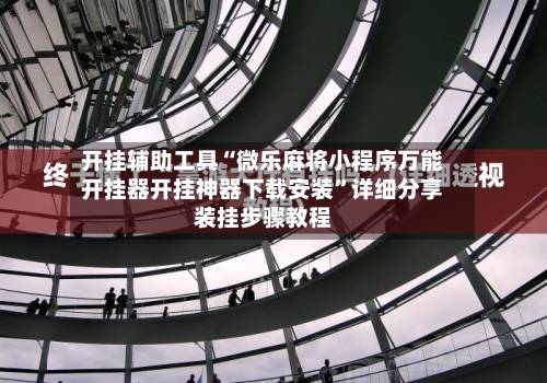 开挂辅助工具“微乐麻将小程序万能开挂器开挂神器下载安装”详细分享装挂步骤教程-第2张图片