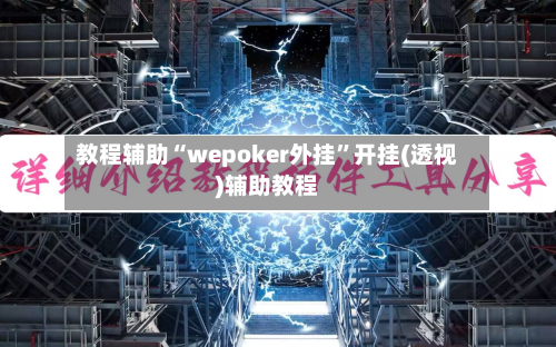 教程辅助“wepoker外挂”开挂(透视)辅助教程-第3张图片