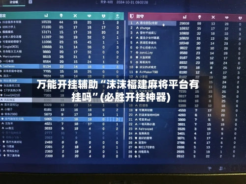 万能开挂辅助“沫沫福建麻将平台有挂吗”(必胜开挂神器)