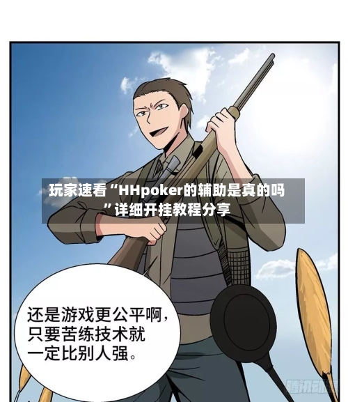 玩家速看“HHpoker的辅助是真的吗”详细开挂教程分享