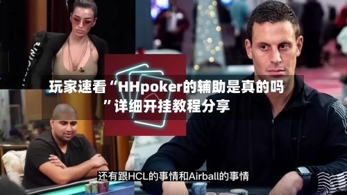 玩家速看“HHpoker的辅助是真的吗	”详细开挂教程分享-第2张图片