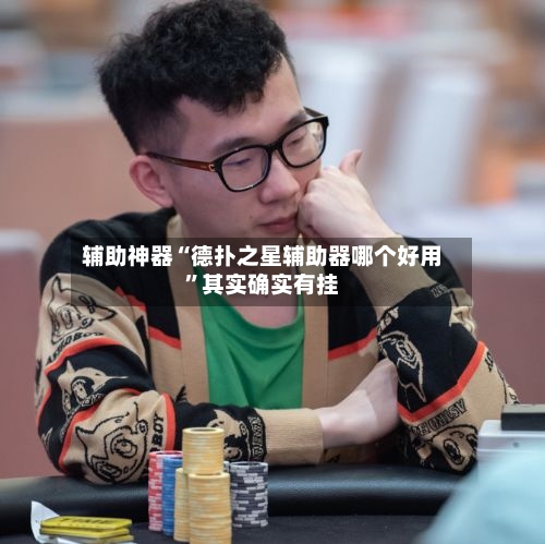 辅助神器“德扑之星辅助器哪个好用	”其实确实有挂-第3张图片