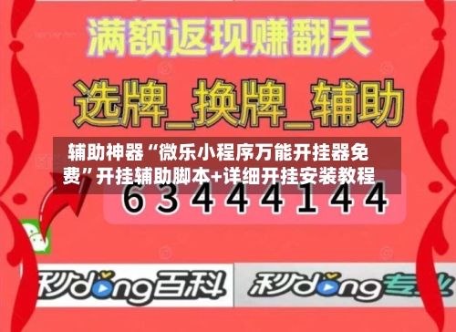 辅助神器“微乐小程序万能开挂器免费	”开挂辅助脚本+详细开挂安装教程-第3张图片