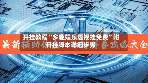 开挂教程“多趣娱乐透视挂免费	”附开挂脚本详细步骤-第2张图片