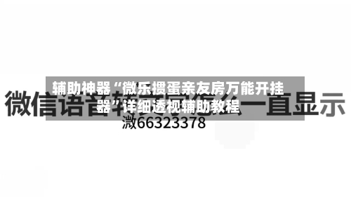 辅助神器“微乐掼蛋亲友房万能开挂器”详细透视辅助教程-第2张图片