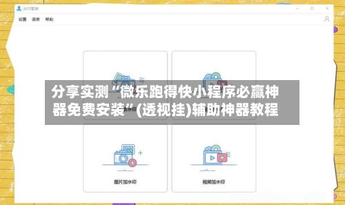 分享实测“微乐跑得快小程序必赢神器免费安装	”(透视挂)辅助神器教程-第3张图片