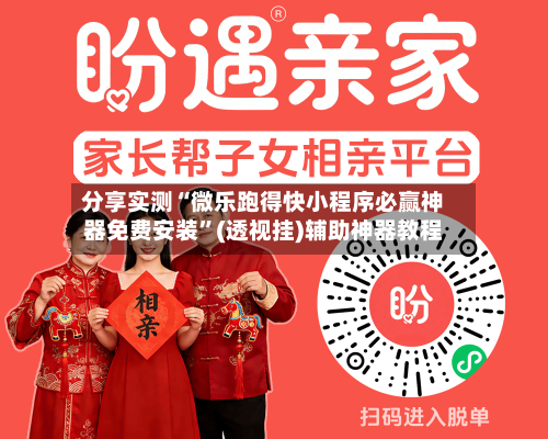 分享实测“微乐跑得快小程序必赢神器免费安装”(透视挂)辅助神器教程-第2张图片