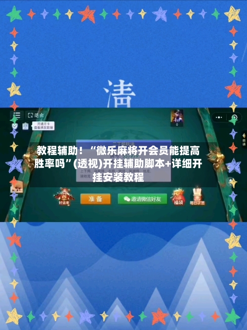 教程辅助！“微乐麻将开会员能提高胜率吗	”(透视)开挂辅助脚本+详细开挂安装教程-第2张图片