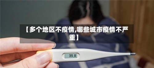 【多个地区不疫情,哪些城市疫情不严重】-第2张图片