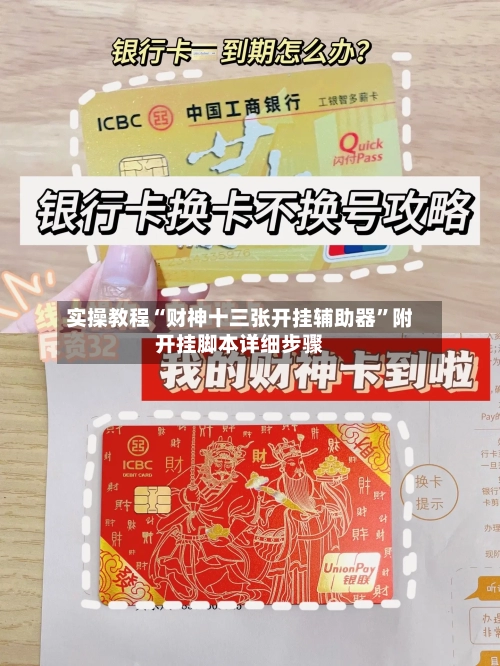 实操教程“财神十三张开挂辅助器	”附开挂脚本详细步骤-第2张图片