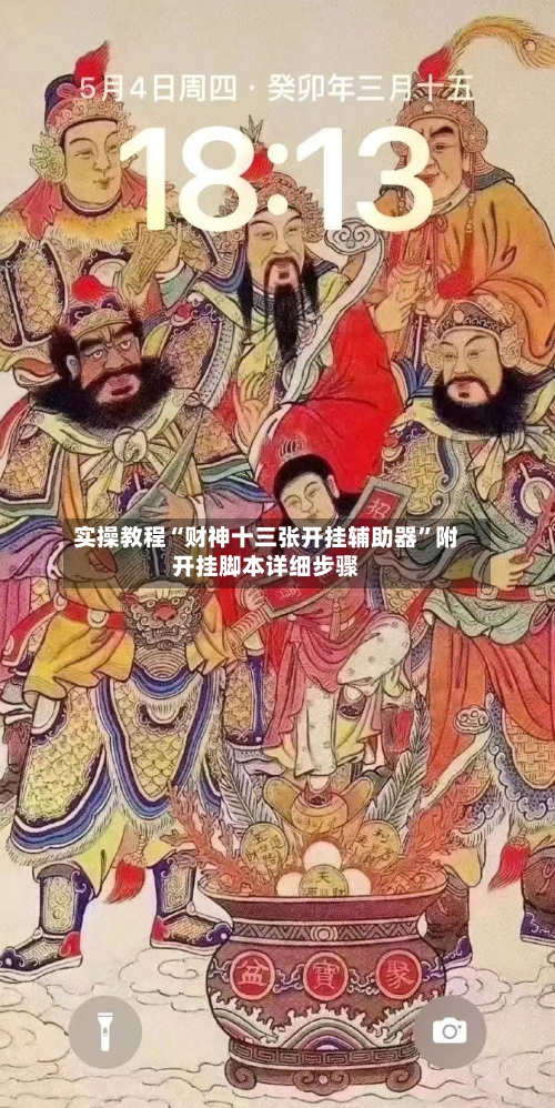 实操教程“财神十三张开挂辅助器”附开挂脚本详细步骤