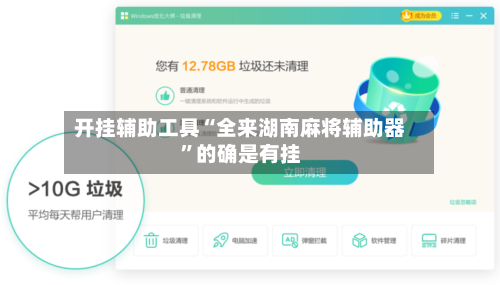 开挂辅助工具“全来湖南麻将辅助器”的确是有挂-第2张图片