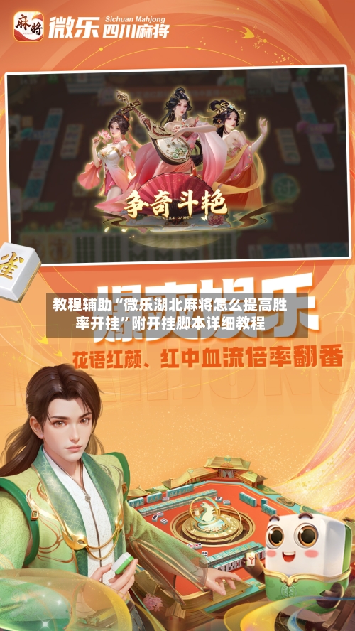 教程辅助“微乐湖北麻将怎么提高胜率开挂”附开挂脚本详细教程-第2张图片