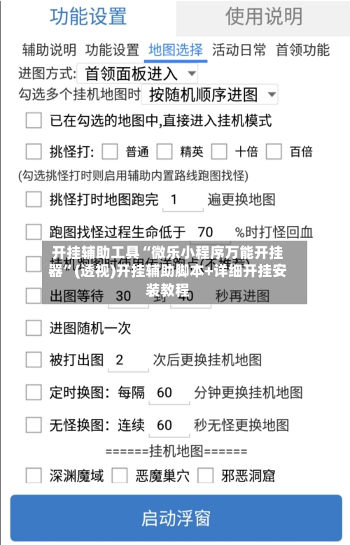 开挂辅助工具“微乐小程序万能开挂器”(透视)开挂辅助脚本+详细开挂安装教程-第2张图片