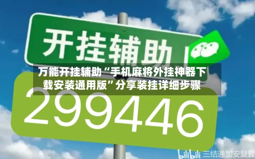万能开挂辅助“手机麻将外挂神器下载安装通用版”分享装挂详细步骤-第3张图片