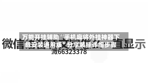 万能开挂辅助“手机麻将外挂神器下载安装通用版	”分享装挂详细步骤-第2张图片