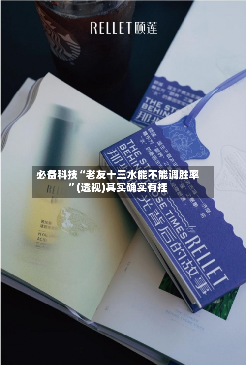 必备科技“老友十三水能不能调胜率”(透视)其实确实有挂-第2张图片