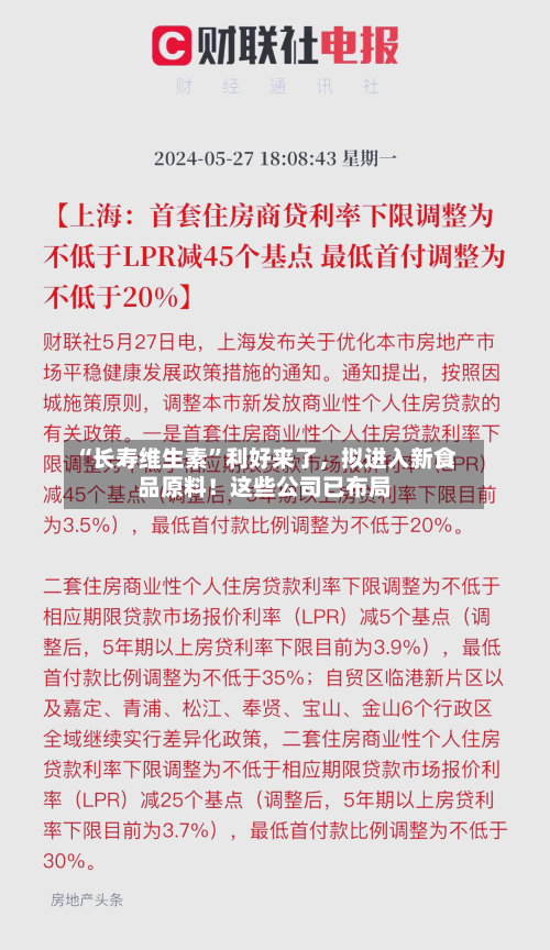 “长寿维生素”利好来了	，拟进入新食品原料！这些公司已布局-第3张图片