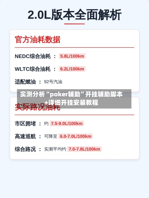 实测分析“poker辅助”开挂辅助脚本+详细开挂安装教程