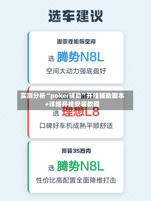 实测分析“poker辅助”开挂辅助脚本+详细开挂安装教程-第2张图片
