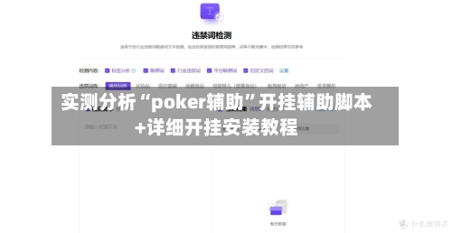 实测分析“poker辅助”开挂辅助脚本+详细开挂安装教程-第3张图片