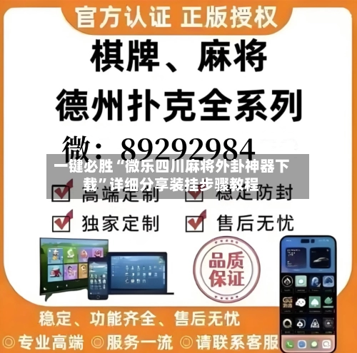 一键必胜“微乐四川麻将外卦神器下载”详细分享装挂步骤教程