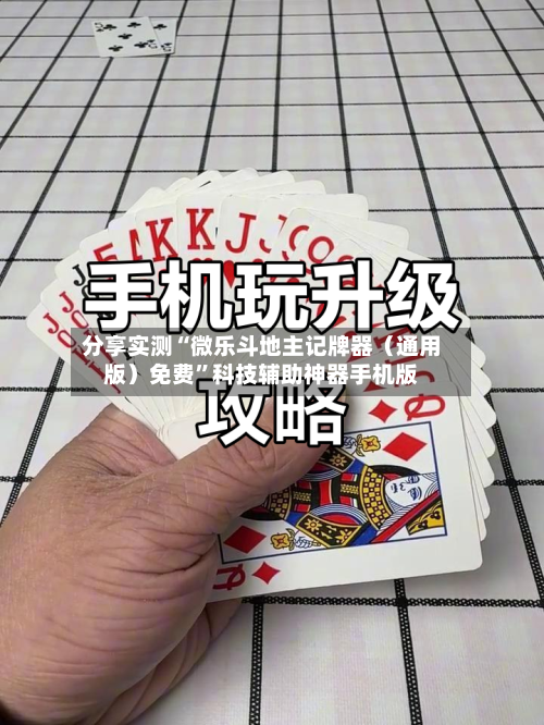 分享实测“微乐斗地主记牌器（通用版）免费”科技辅助神器手机版-第2张图片