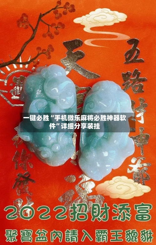 一键必胜“手机微乐麻将必胜神器软件	”详细分享装挂-第3张图片