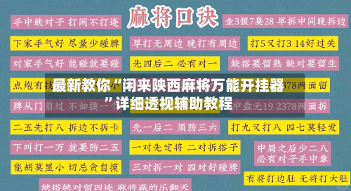 最新教你“闲来陕西麻将万能开挂器”详细透视辅助教程-第3张图片