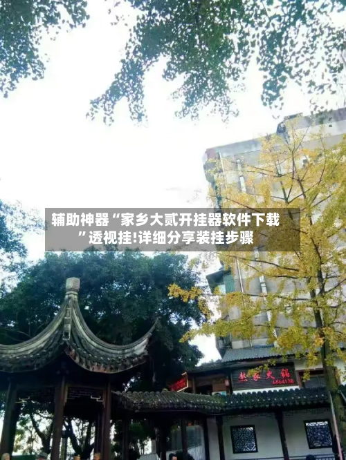 辅助神器“家乡大贰开挂器软件下载”透视挂!详细分享装挂步骤