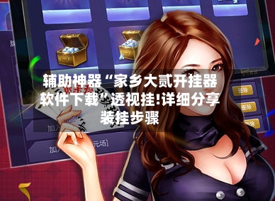 辅助神器“家乡大贰开挂器软件下载”透视挂!详细分享装挂步骤-第2张图片