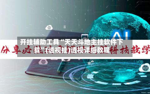 开挂辅助工具“天天斗地主挂软件下载”(透视挂)透视详细教程