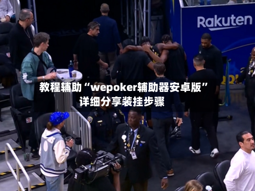 教程辅助“wepoker辅助器安卓版	”详细分享装挂步骤-第2张图片