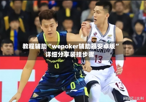 教程辅助“wepoker辅助器安卓版”详细分享装挂步骤-第3张图片