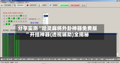 分享实测“哈灵麻将外卦神器免费版”开挂神器{透视辅助}全揭秘-第2张图片